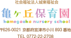 亀ヶ丘保育園
