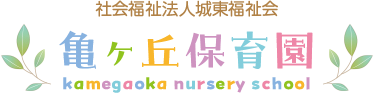 亀ヶ丘保育園