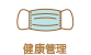 健康管理