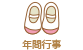 年間行事