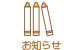 お知らせ