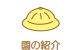 園の紹介